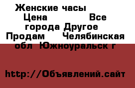 Женские часы Omega › Цена ­ 20 000 - Все города Другое » Продам   . Челябинская обл.,Южноуральск г.